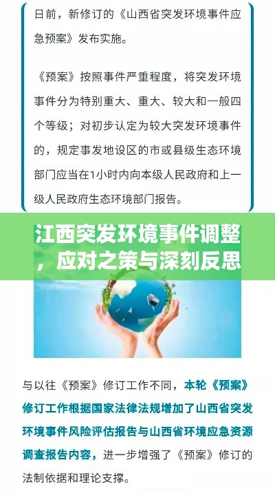 江西突发环境事件调整，应对之策与深刻反思
