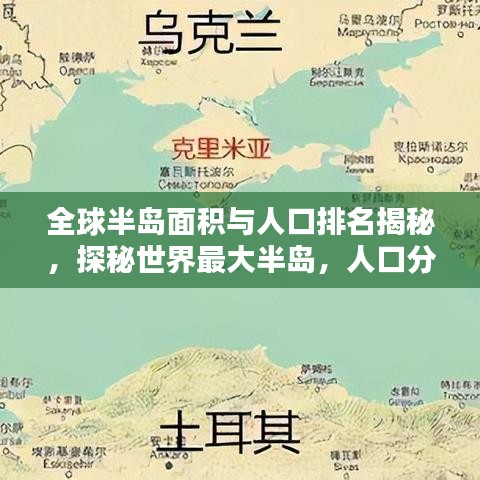 全球半岛面积与人口排名揭秘，探秘世界最大半岛，人口分布大解密！
