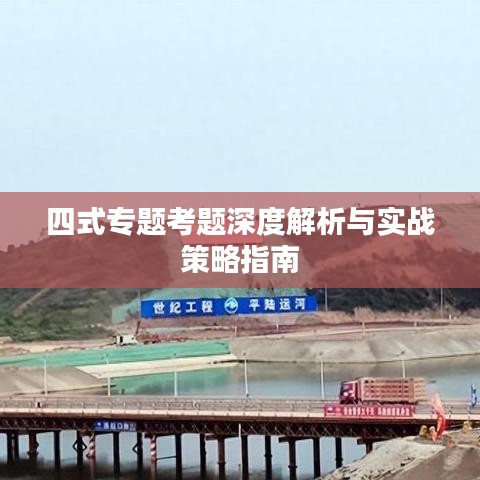 四式专题考题深度解析与实战策略指南