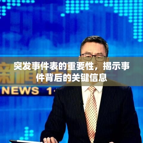 突发事件表的重要性，揭示事件背后的关键信息