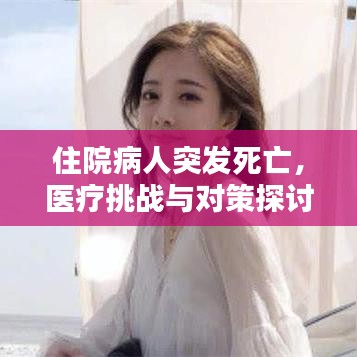 住院病人突发死亡，医疗挑战与对策探讨