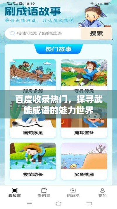 百度收录热门，探寻武能成语的魅力世界