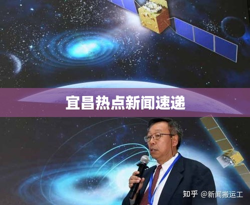 宜昌热点新闻速递