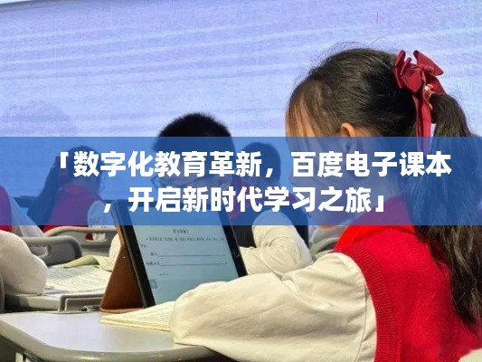 「数字化教育革新，百度电子课本，开启新时代学习之旅」