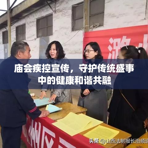 庙会疾控宣传，守护传统盛事中的健康和谐共融