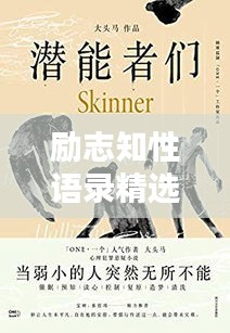 励志知性语录精选，激发无限潜能的力量语句