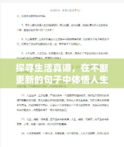探寻生活真谛，在不断更新的句子中体悟人生意义