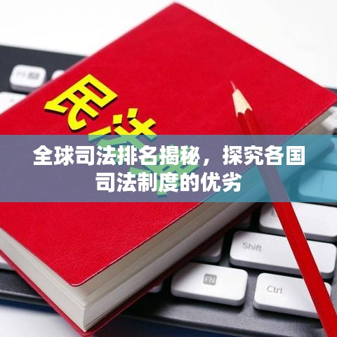 全球司法排名揭秘，探究各国司法制度的优劣