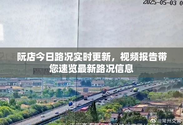阮店今日路况实时更新，视频报告带您速览最新路况信息