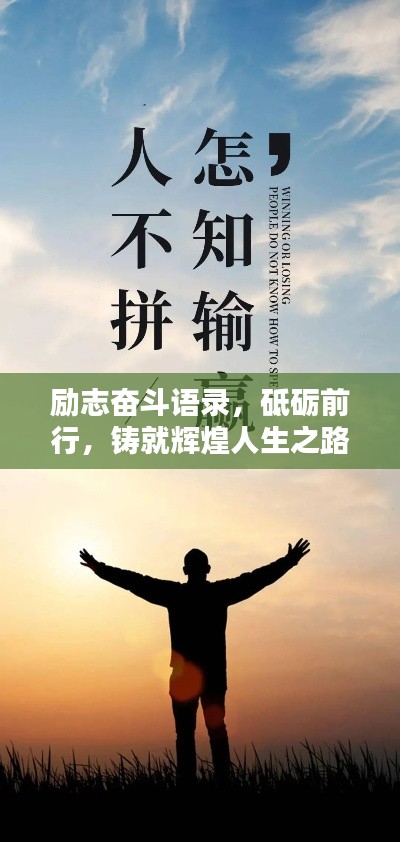 励志奋斗语录，砥砺前行，铸就辉煌人生之路