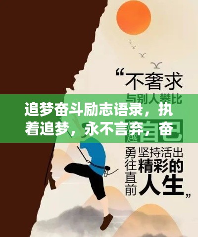 追梦奋斗励志语录，执着追梦，永不言弃，奋斗不息的力量源泉