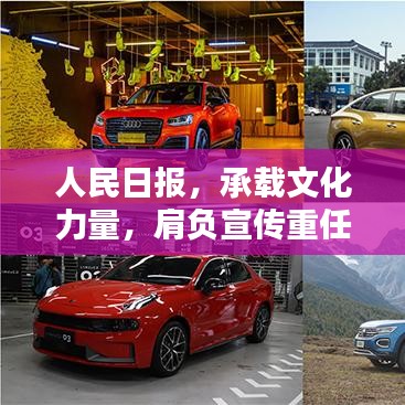 人民日报，承载文化力量，肩负宣传重任