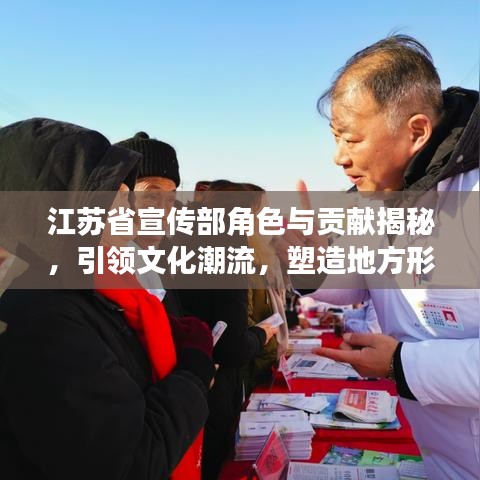 江苏省宣传部角色与贡献揭秘，引领文化潮流，塑造地方形象新篇章