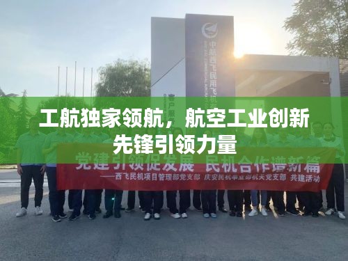 工航独家领航，航空工业创新先锋引领力量