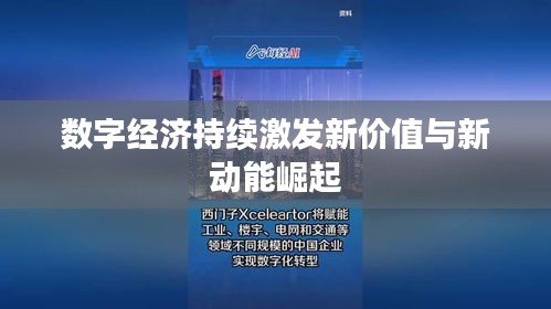 数字经济持续激发新价值与新动能崛起