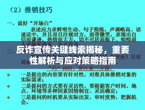 反诈宣传关键线索揭秘，重要性解析与应对策略指南