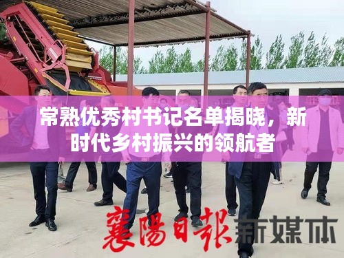 常熟优秀村书记名单揭晓，新时代乡村振兴的领航者
