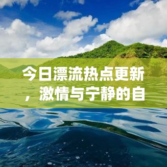 今日漂流热点更新，激情与宁静的自然探险之旅