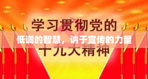 低调的智慧，讷于宣传的力量