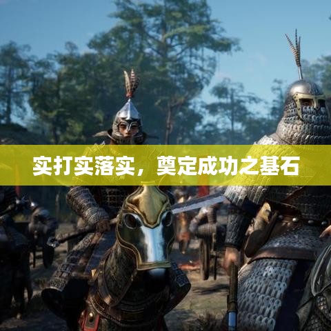 实打实落实，奠定成功之基石