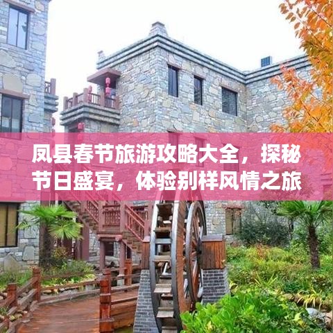 凤县春节旅游攻略大全，探秘节日盛宴，体验别样风情之旅