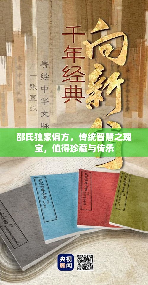 邵氏独家偏方，传统智慧之瑰宝，值得珍藏与传承