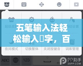 五笔输入法轻松输入珺字，百度来教你！