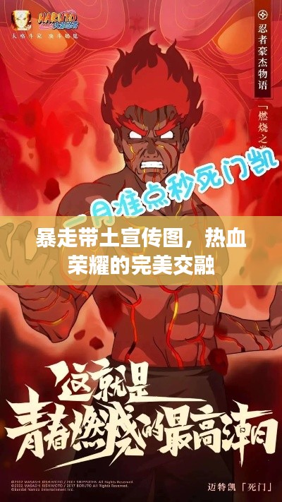 暴走带土宣传图，热血荣耀的完美交融