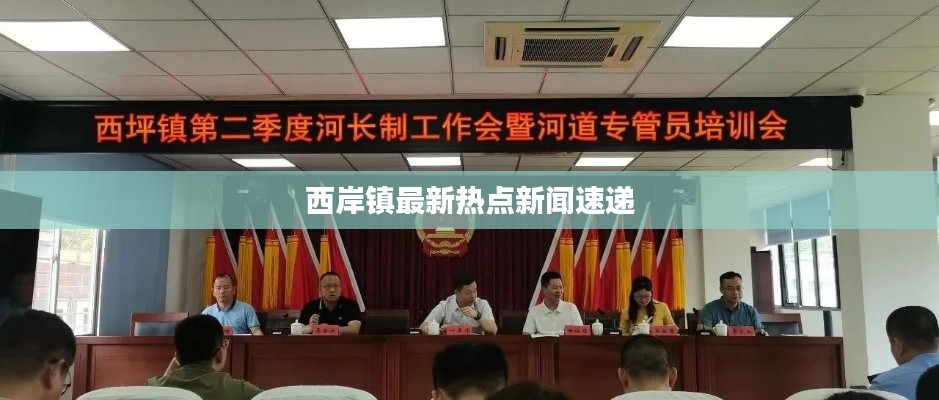 西岸镇最新热点新闻速递