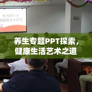 养生专题PPT探索，健康生活艺术之道