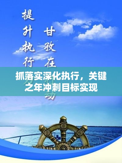 抓落实深化执行，关键之年冲刺目标实现