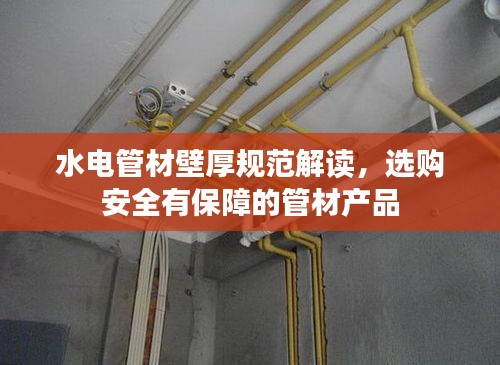 水电管材壁厚规范解读，选购安全有保障的管材产品