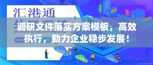 调研文件落实方案模板，高效执行，助力企业稳步发展！