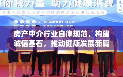 房产中介行业自律规范，构建诚信基石，推动健康发展新篇章