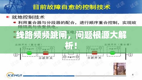 线路频频跳闸，问题根源大解析！