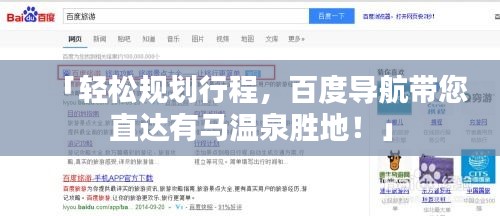「轻松规划行程，百度导航带您直达有马温泉胜地！」