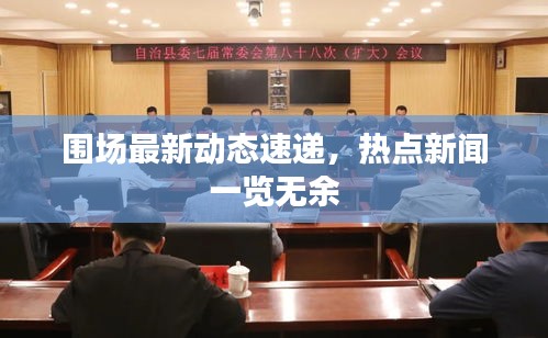 围场最新动态速递，热点新闻一览无余