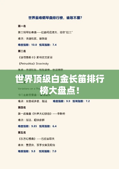 世界顶级白金长笛排行榜大盘点！