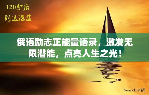 俄语励志正能量语录，激发无限潜能，点亮人生之光！