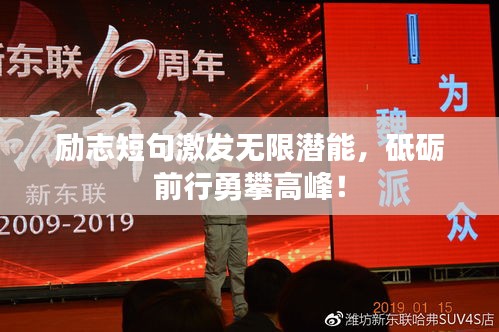 励志短句激发无限潜能，砥砺前行勇攀高峰！