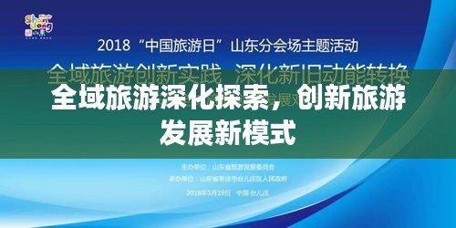 全域旅游深化探索，创新旅游发展新模式