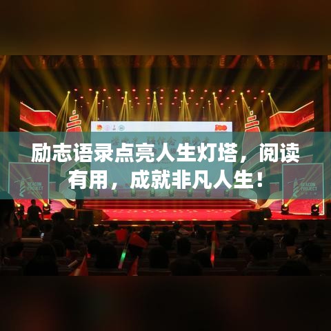 励志语录点亮人生灯塔，阅读有用，成就非凡人生！