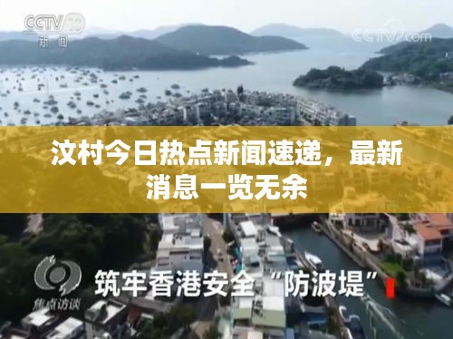 汶村今日热点新闻速递，最新消息一览无余
