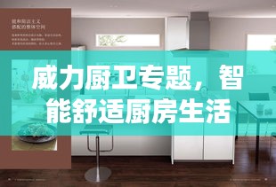 威力厨卫专题，智能舒适厨房生活新体验