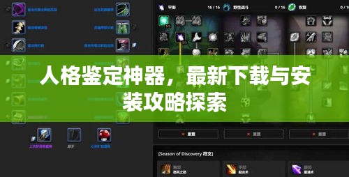 人格鉴定神器，最新下载与安装攻略探索