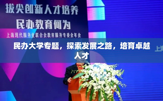 民办大学专题，探索发展之路，培育卓越人才