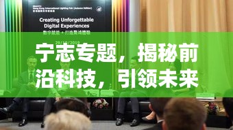 宁志专题，揭秘前沿科技，引领未来之光探索