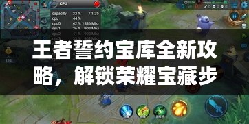 王者誓约宝库全新攻略，解锁荣耀宝藏步骤揭秘！