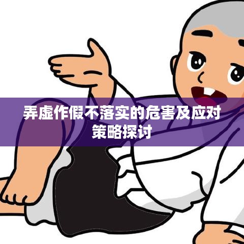 弄虚作假不落实的危害及应对策略探讨