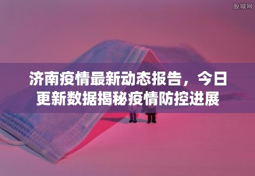 济南疫情最新动态报告，今日更新数据揭秘疫情防控进展